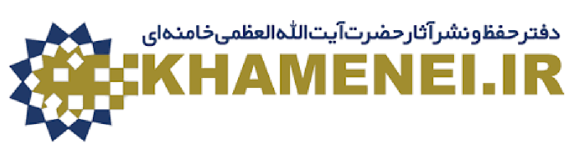 پایگاه اطلاع‌رسانی دفتر حفظ و نشر آثار امام مجاهد شهید حضرت آیت‌الله‌العظمی سیدعلی خامنه‌ای (قدّس‌الله‌نفسه‌الزکیه)