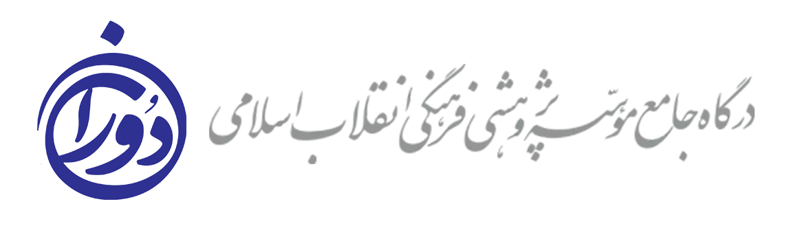 درگاه جامع مؤسسه پژوهشی فرهنگی انقلاب اسلامی