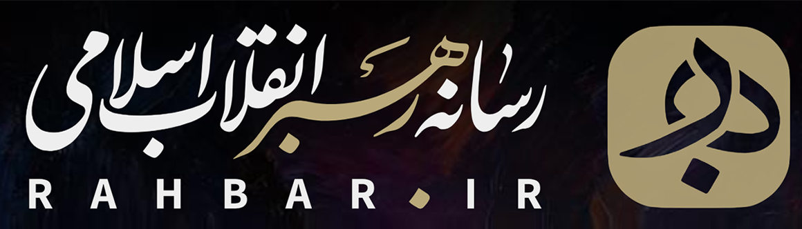 رسانه رهبر انقلاب اسلامی حضرت آیت الله سید مجتبی خامنه ای