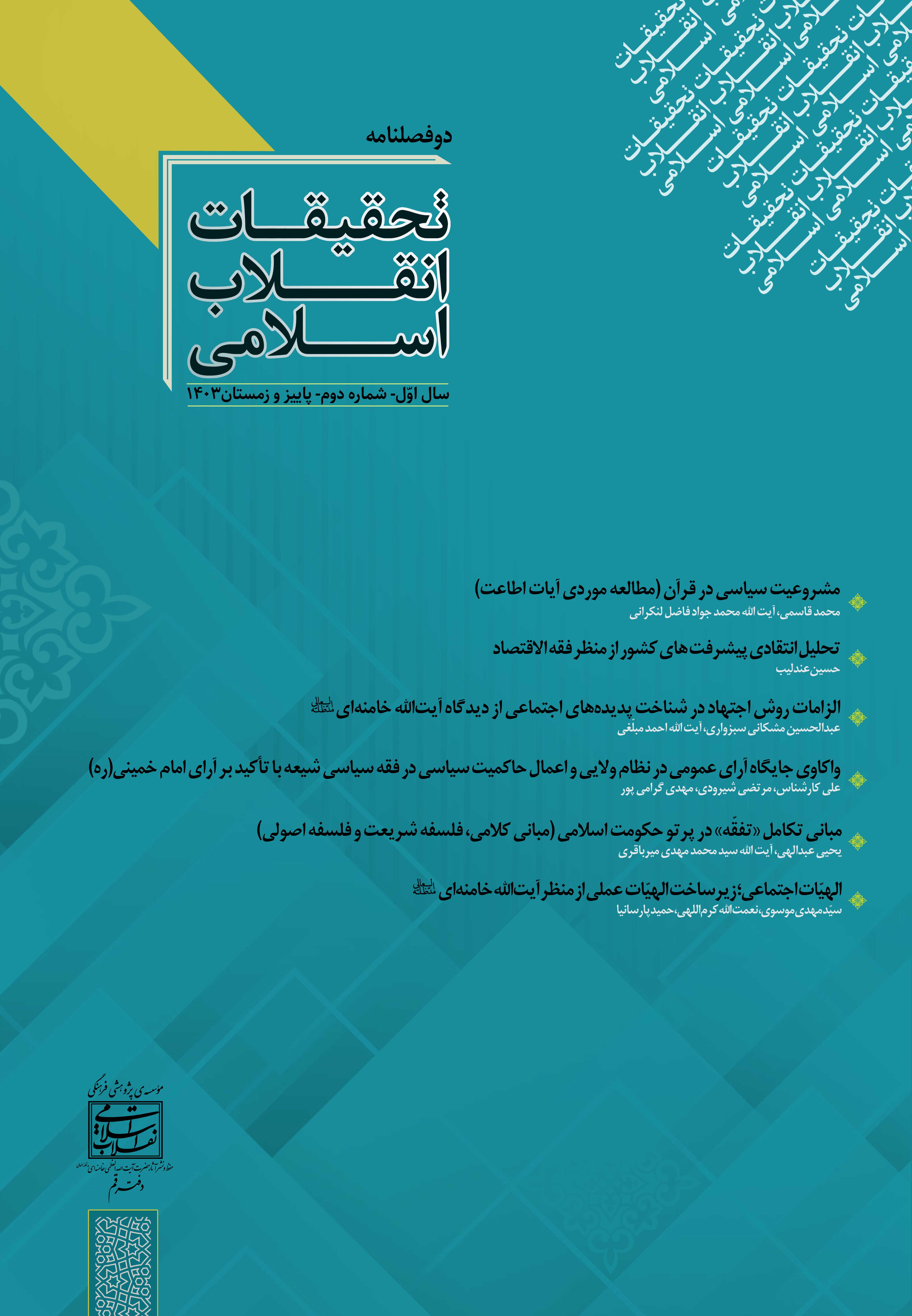 دوفصلنامه علمی پژوهشی تحقیقات انقلاب اسلامی